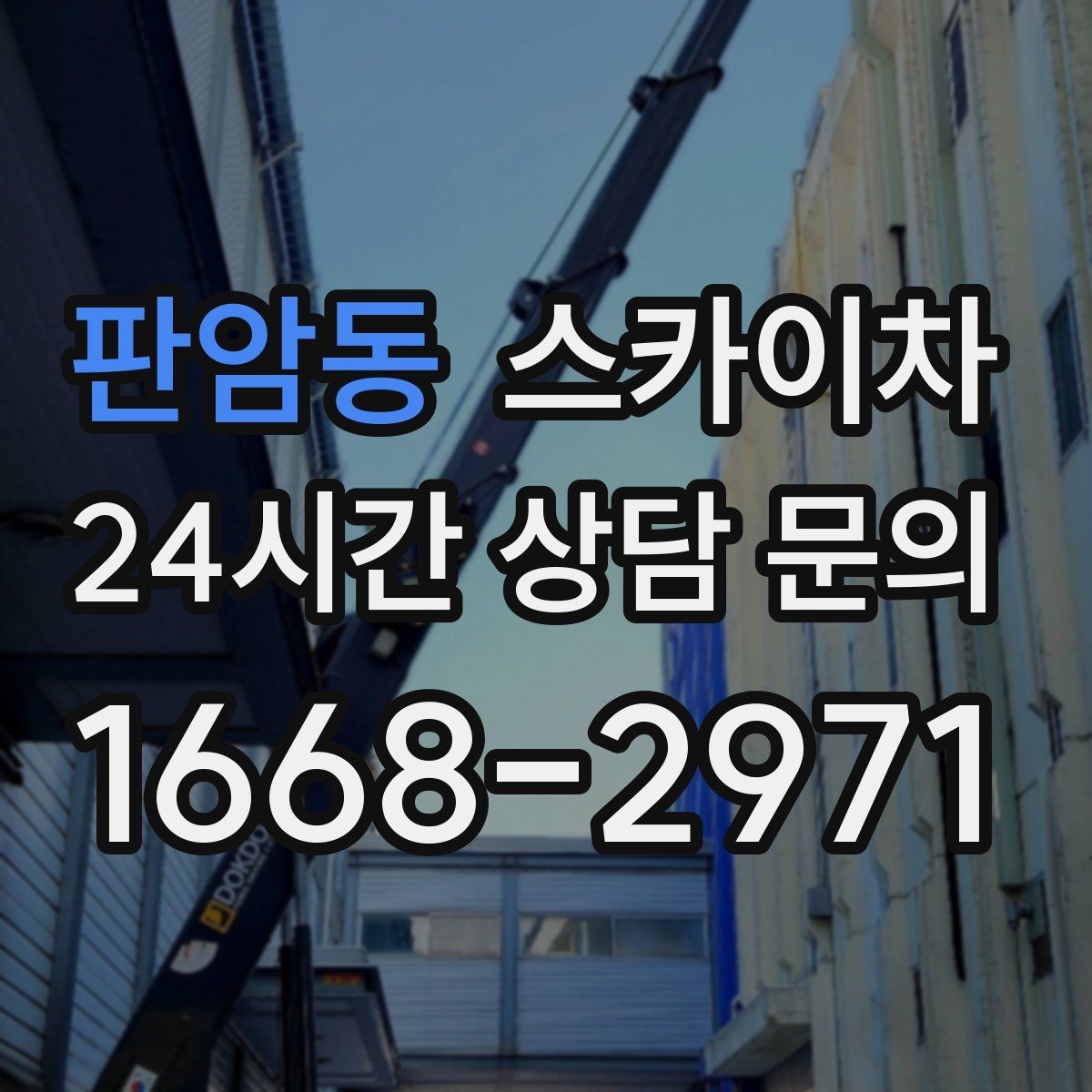 판암동 스카이차 장비 도착 전에 작업 구역을 비워두세요