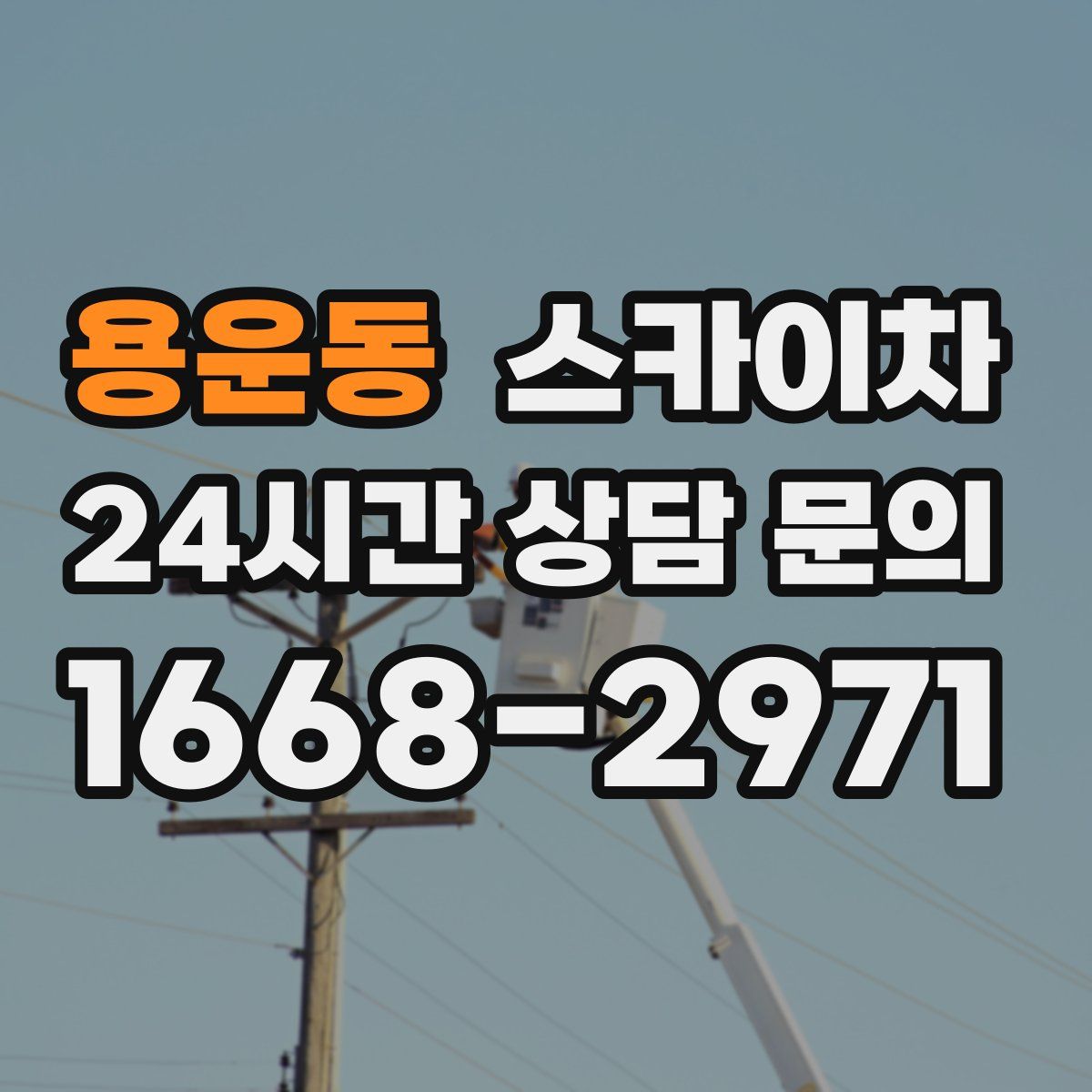 용운동 스카이차