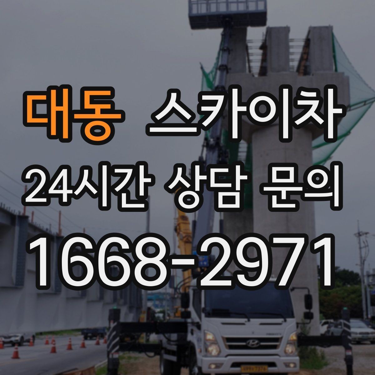 대동 스카이차 주변 장애물 때문에 작업 반경이 제한될 때