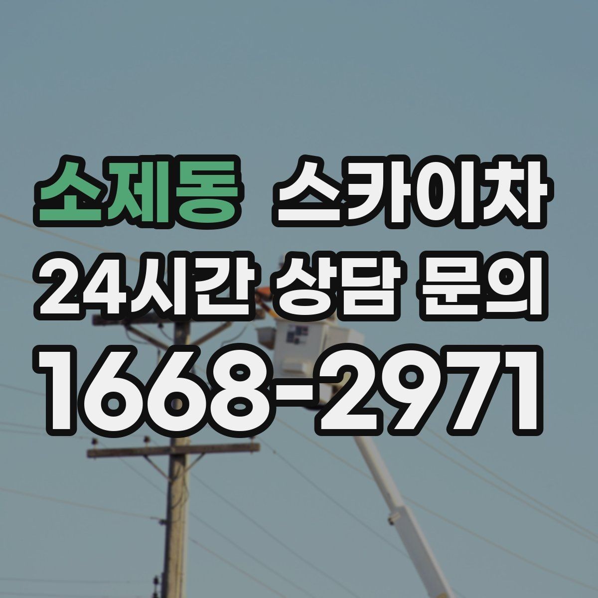 소제동 스카이차 외벽 타일 보수 작업 전 확인사항