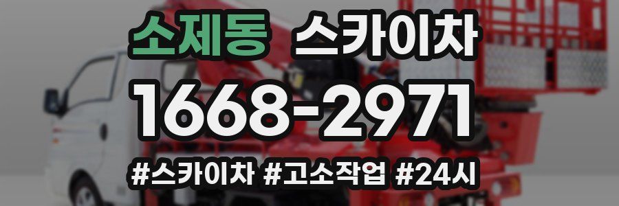 소제동 스카이차