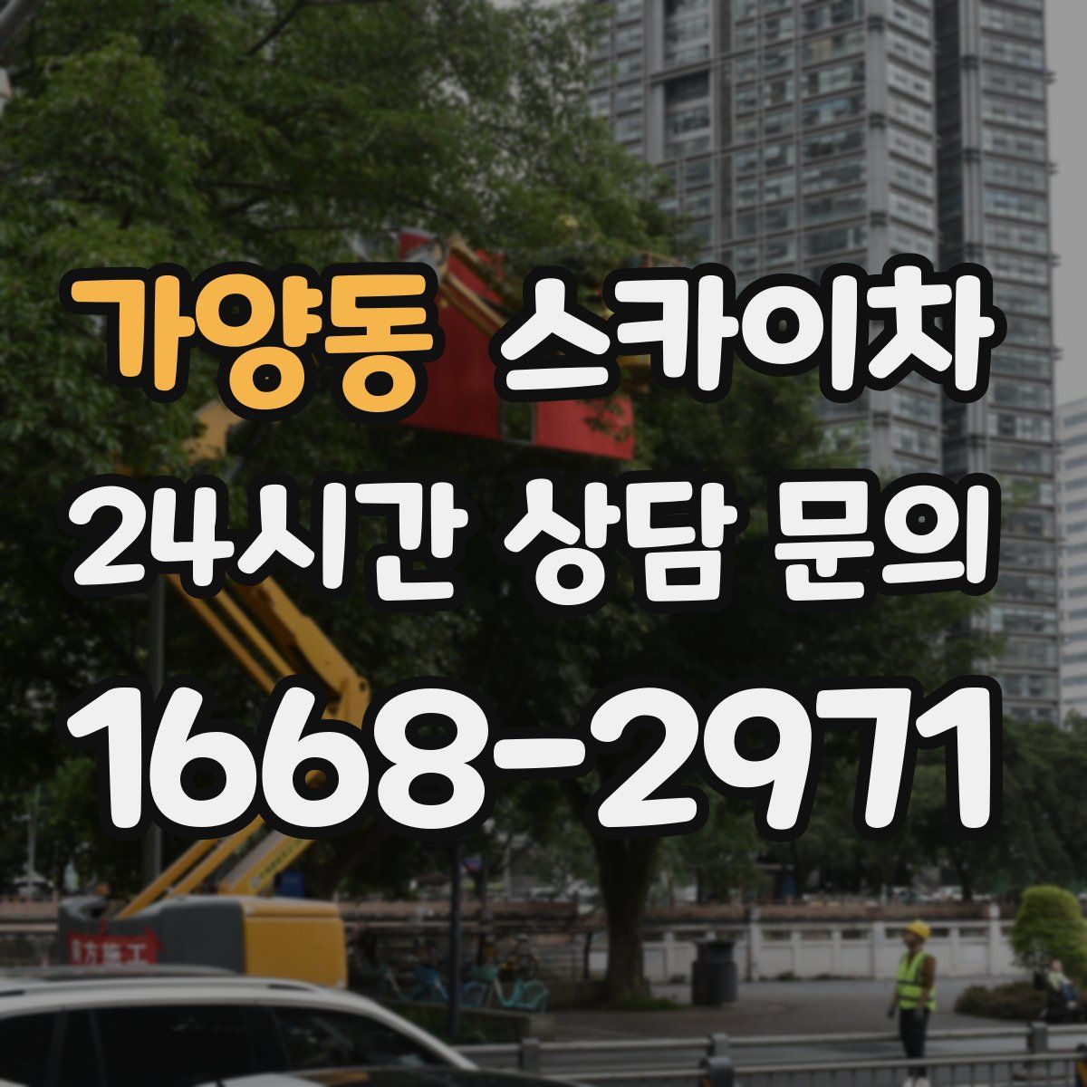 가양동 스카이차