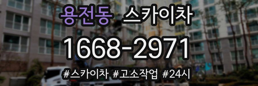 용전동 스카이차