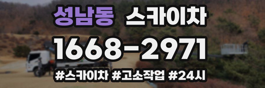 성남동 스카이차