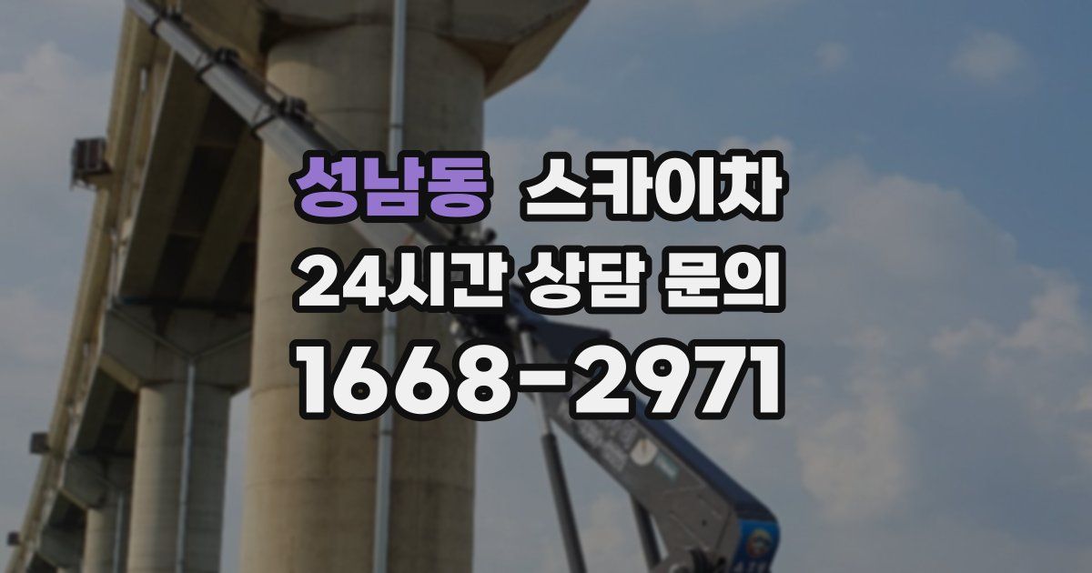 성남동 스카이차