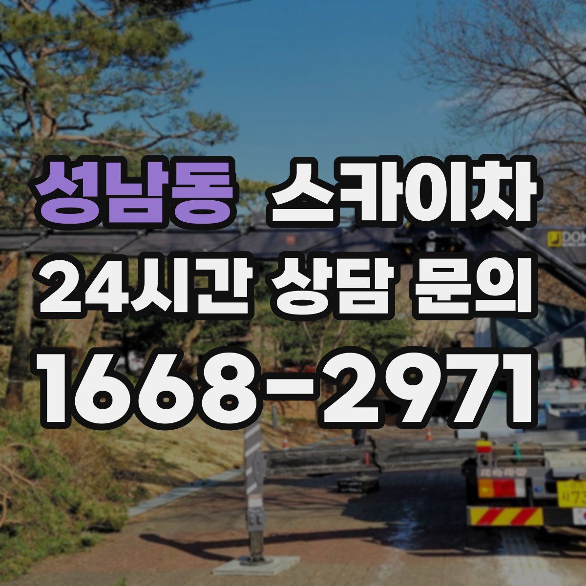 성남동 스카이차