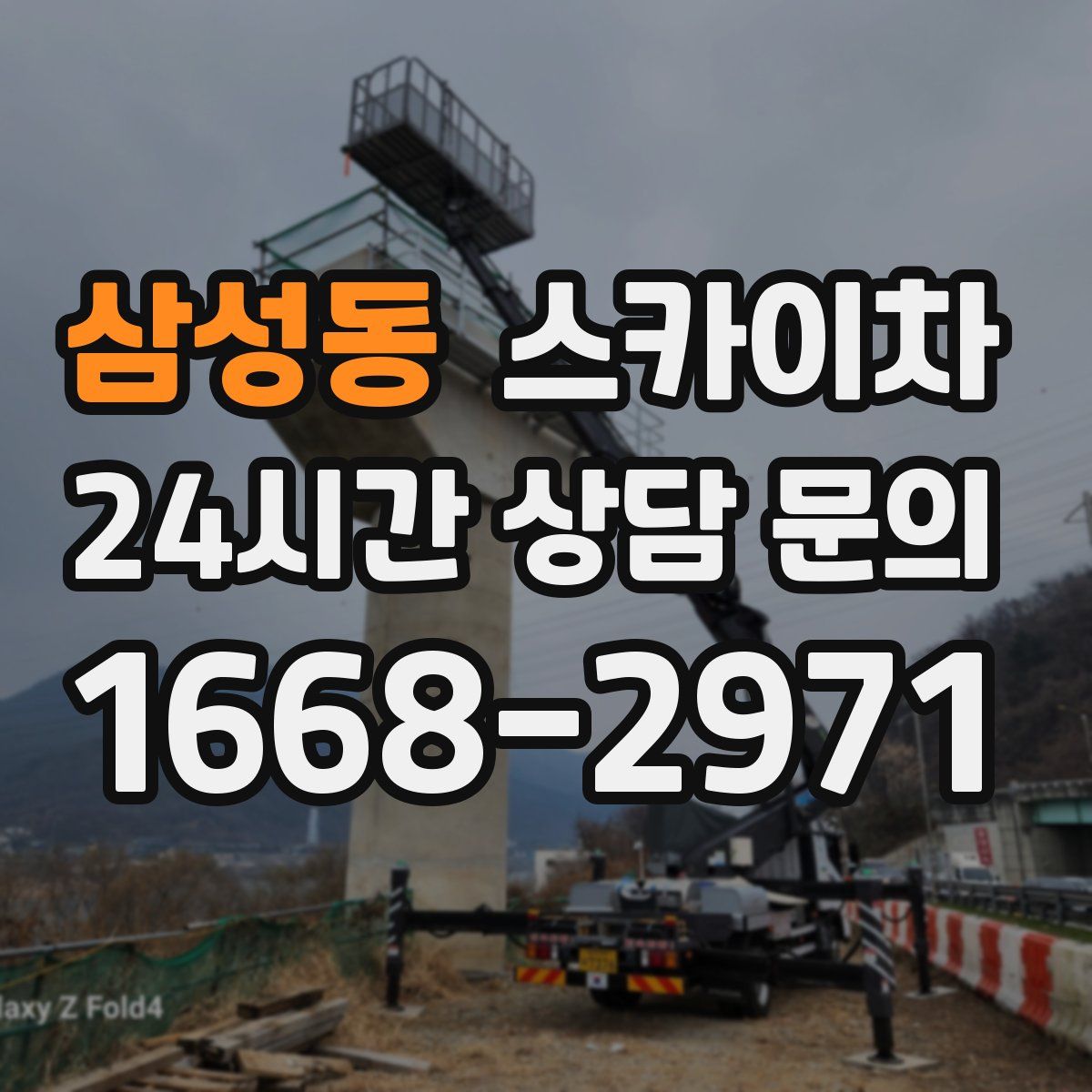 삼성동 스카이차