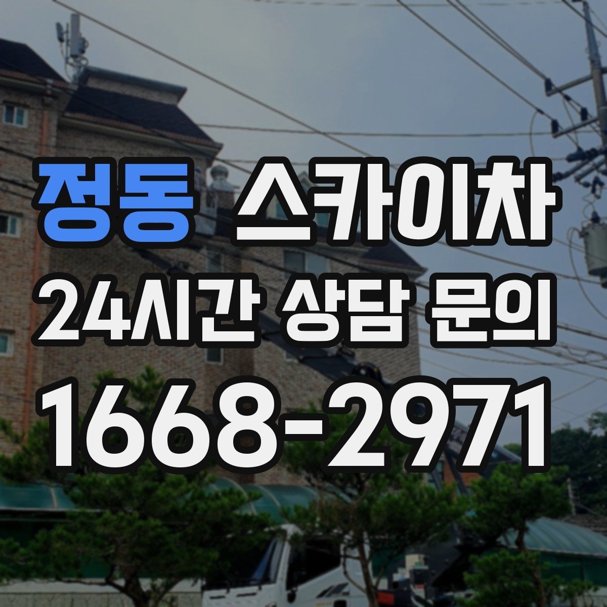 정동 스카이차 주거지 작업 시 민원 줄이는 방법