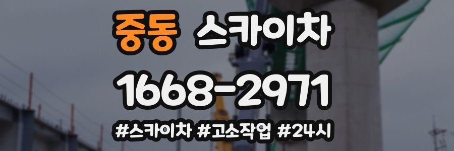 중동 스카이차