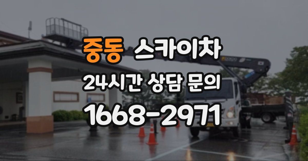 중동 스카이차