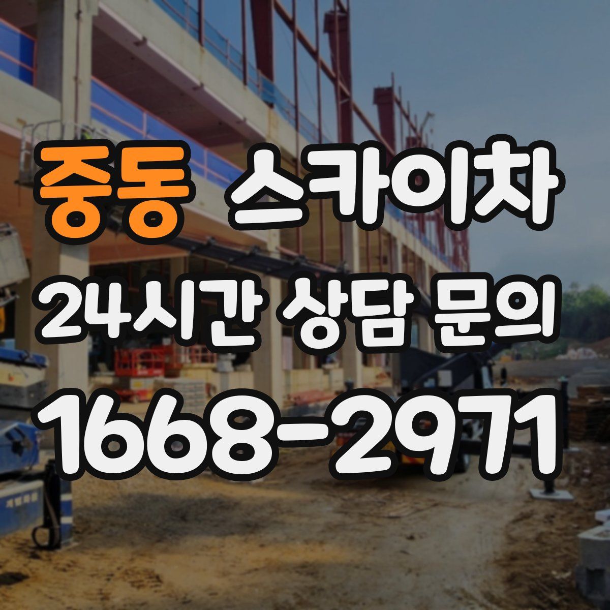 중동 스카이차