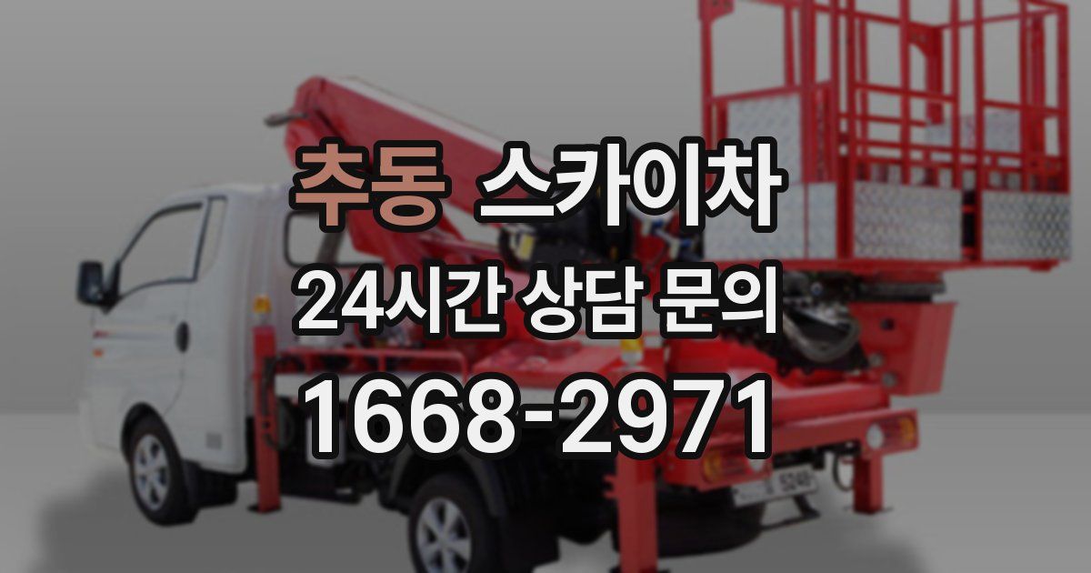 추동 스카이차
