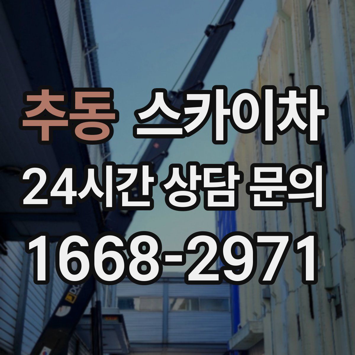 추동 스카이차