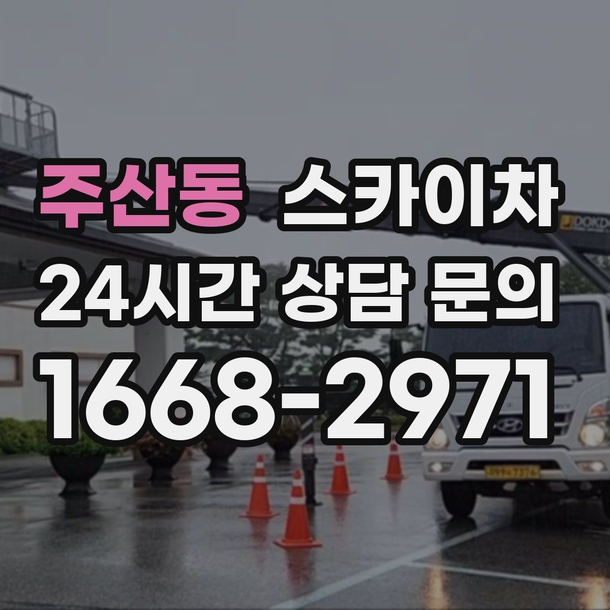 주산동 스카이차 가스 배관 외부 고정 작업 시 주의점