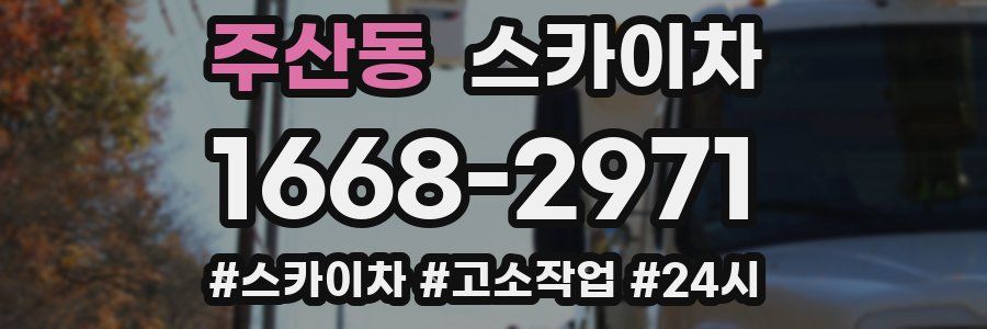 주산동 스카이차