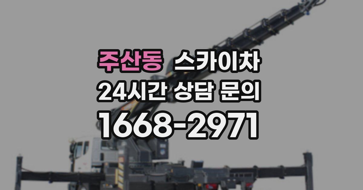 주산동 스카이차