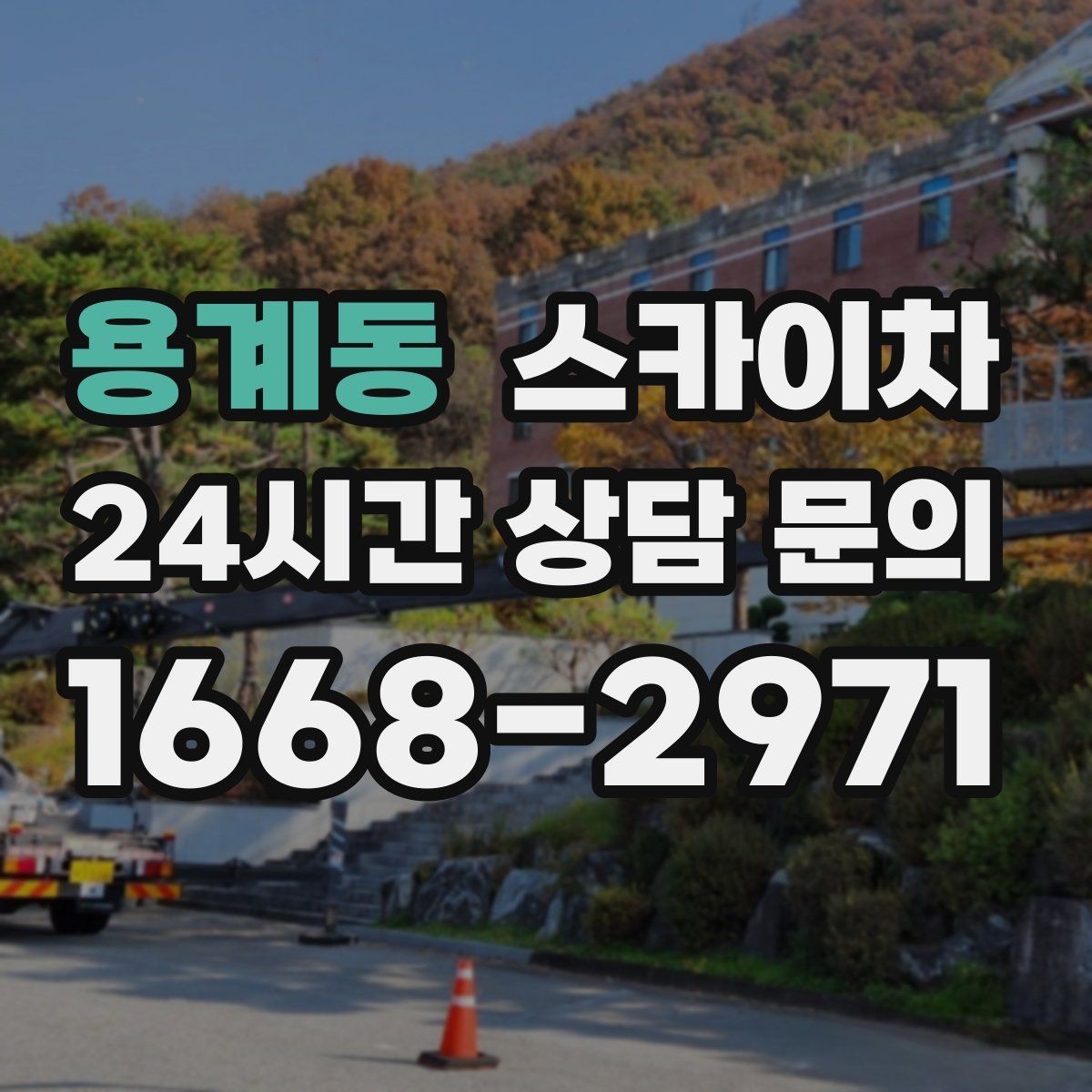 용계동 스카이차 창문 외부 선반 철거 작업 진행