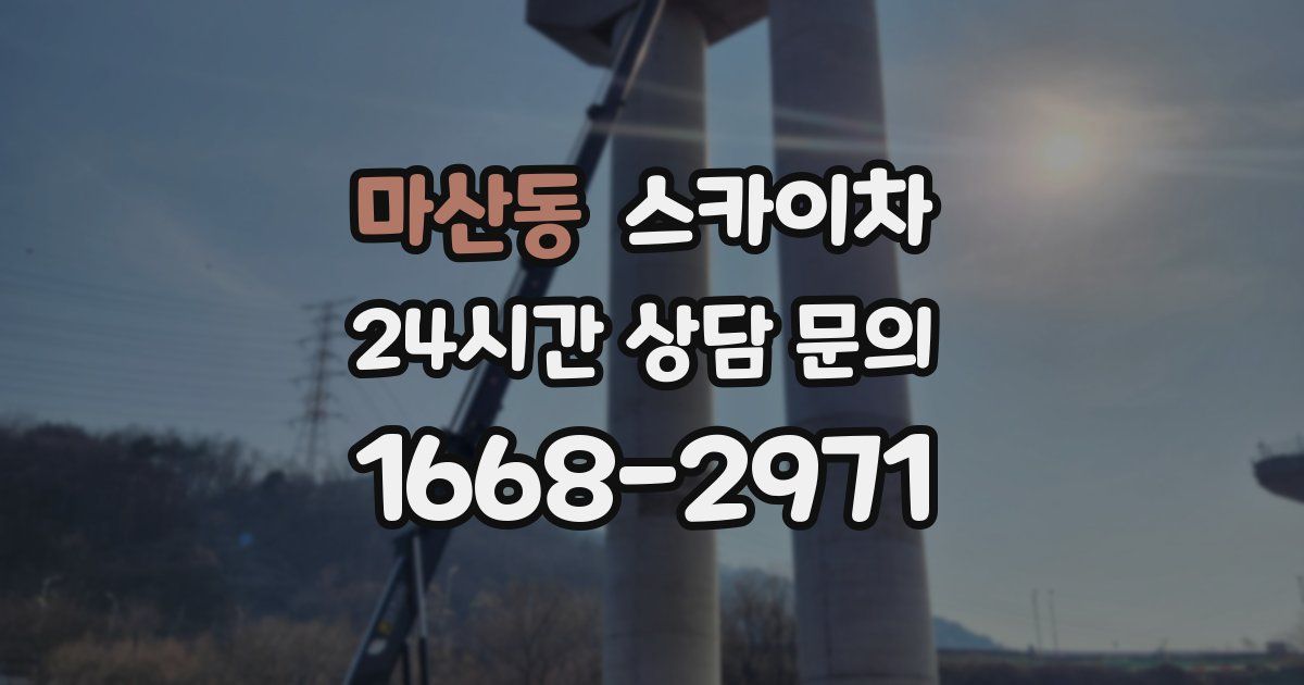 마산동 스카이차