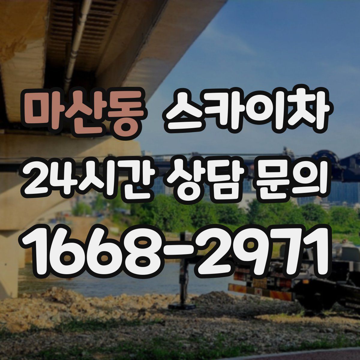 마산동 스카이차