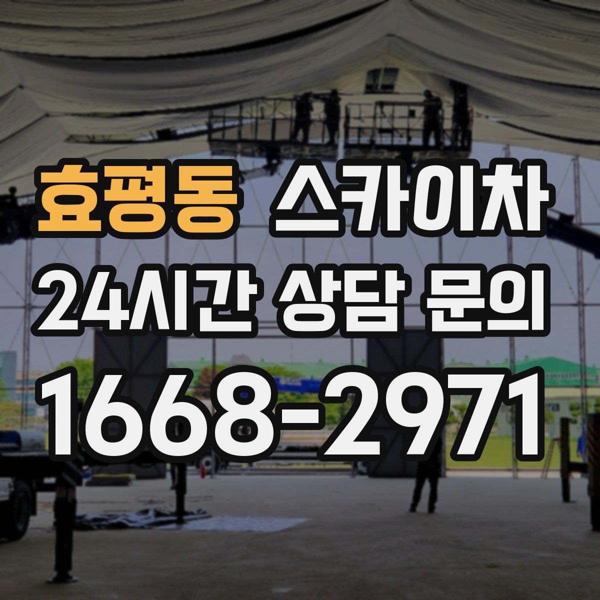효평동 스카이차 비상계단 외부 난간 도장 작업