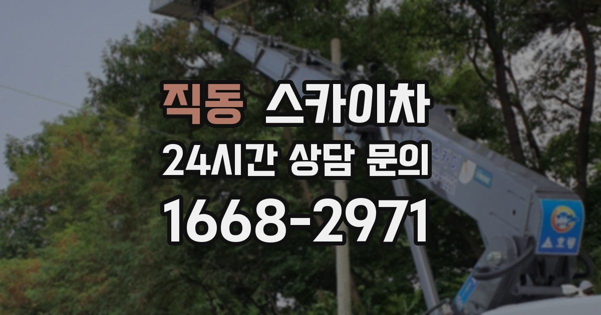 직동 스카이차