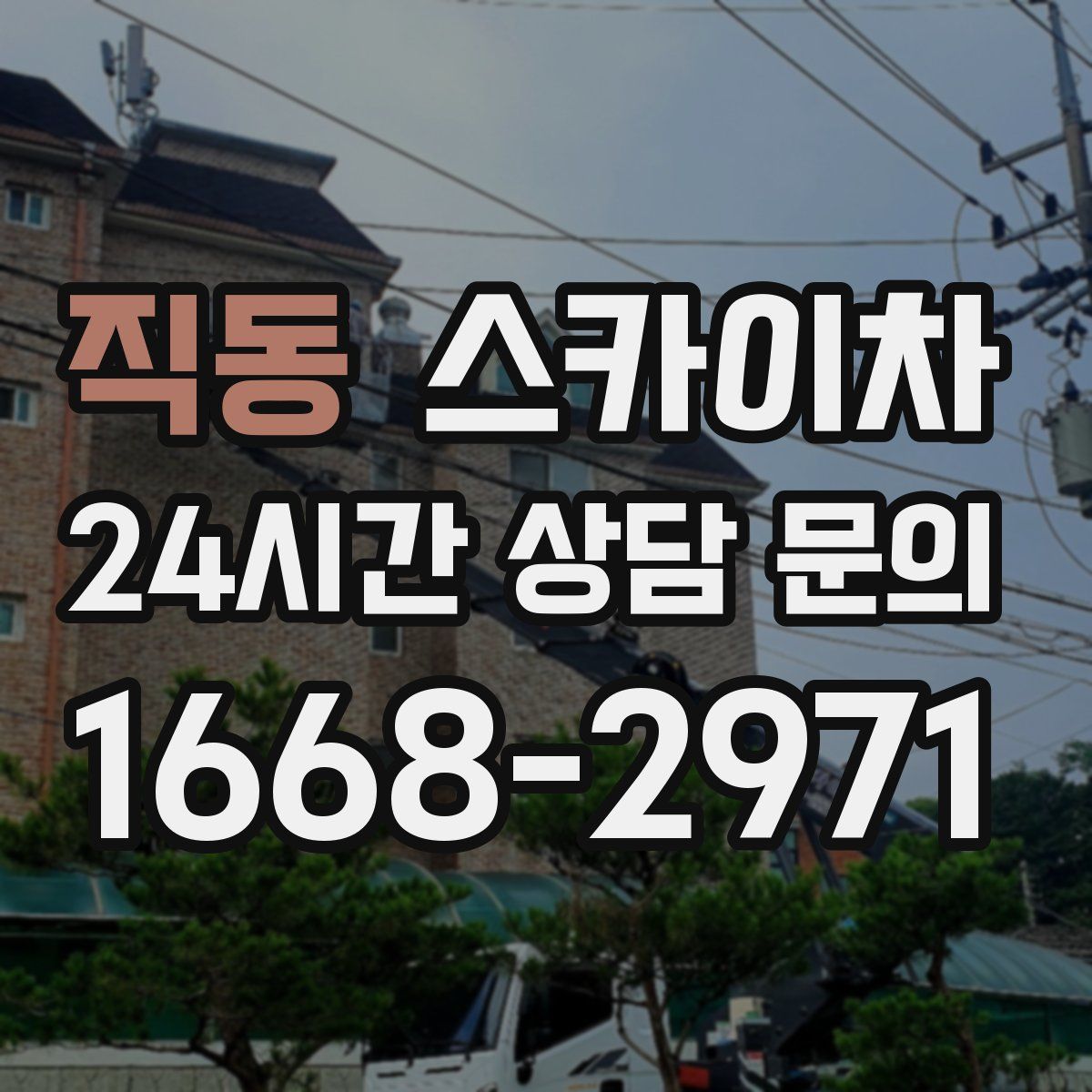 직동 스카이차