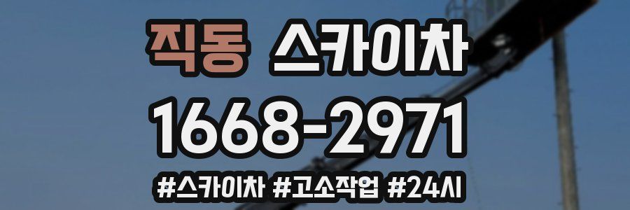직동 스카이차