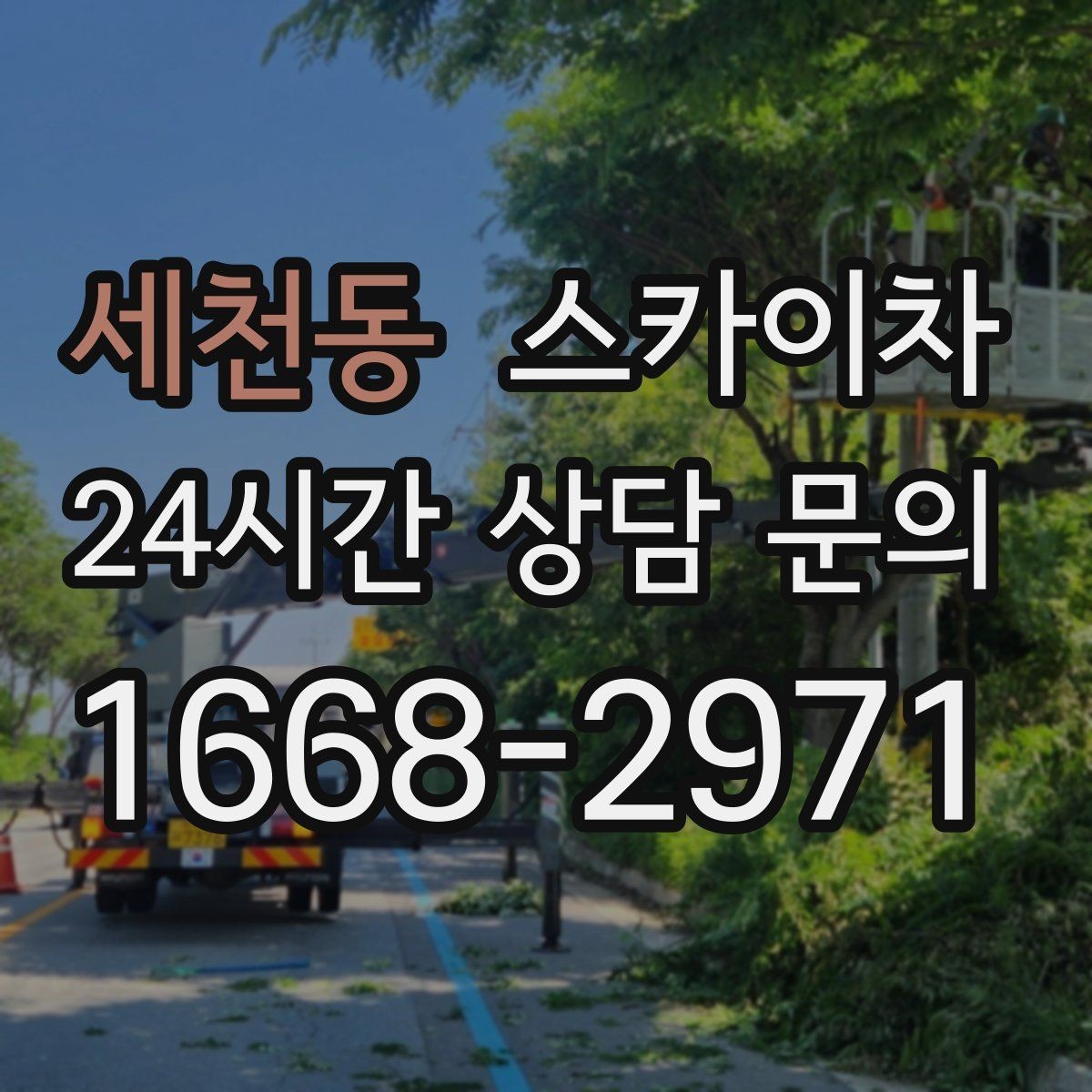 세천동 스카이차 간판 교체 전 전기 차단 절차 정리
