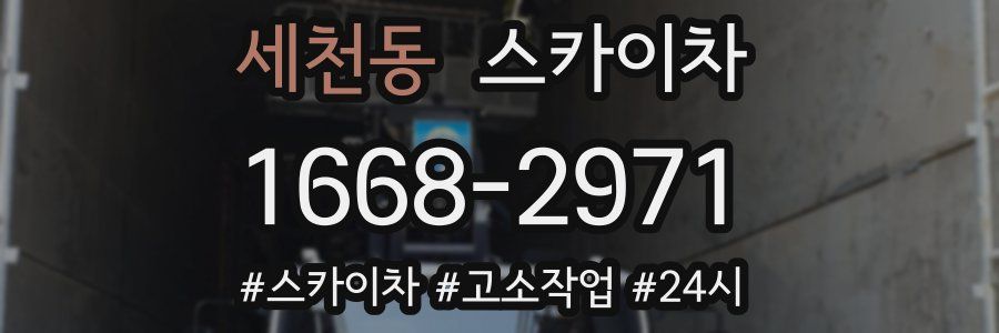 세천동 스카이차