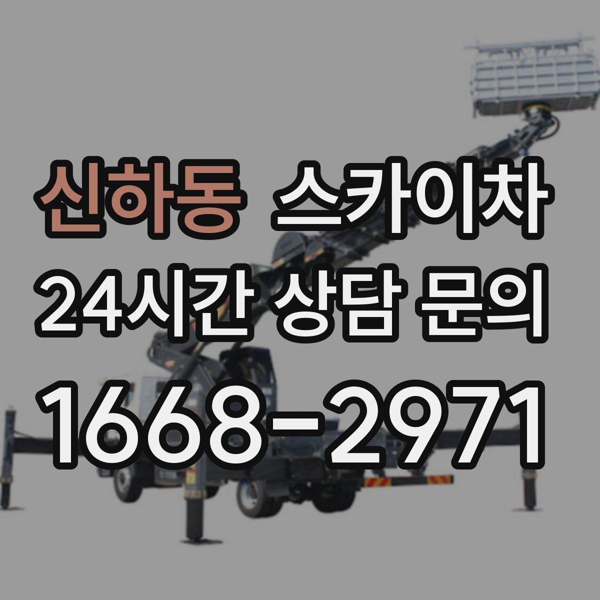 신하동 스카이차