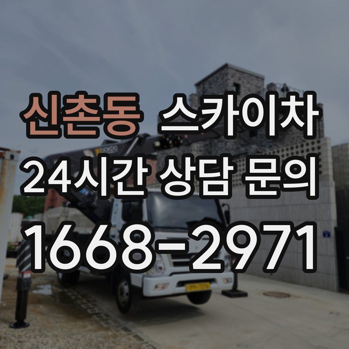 신촌동 스카이차 옥외 방송 장비 점검이 높은 곳이라면