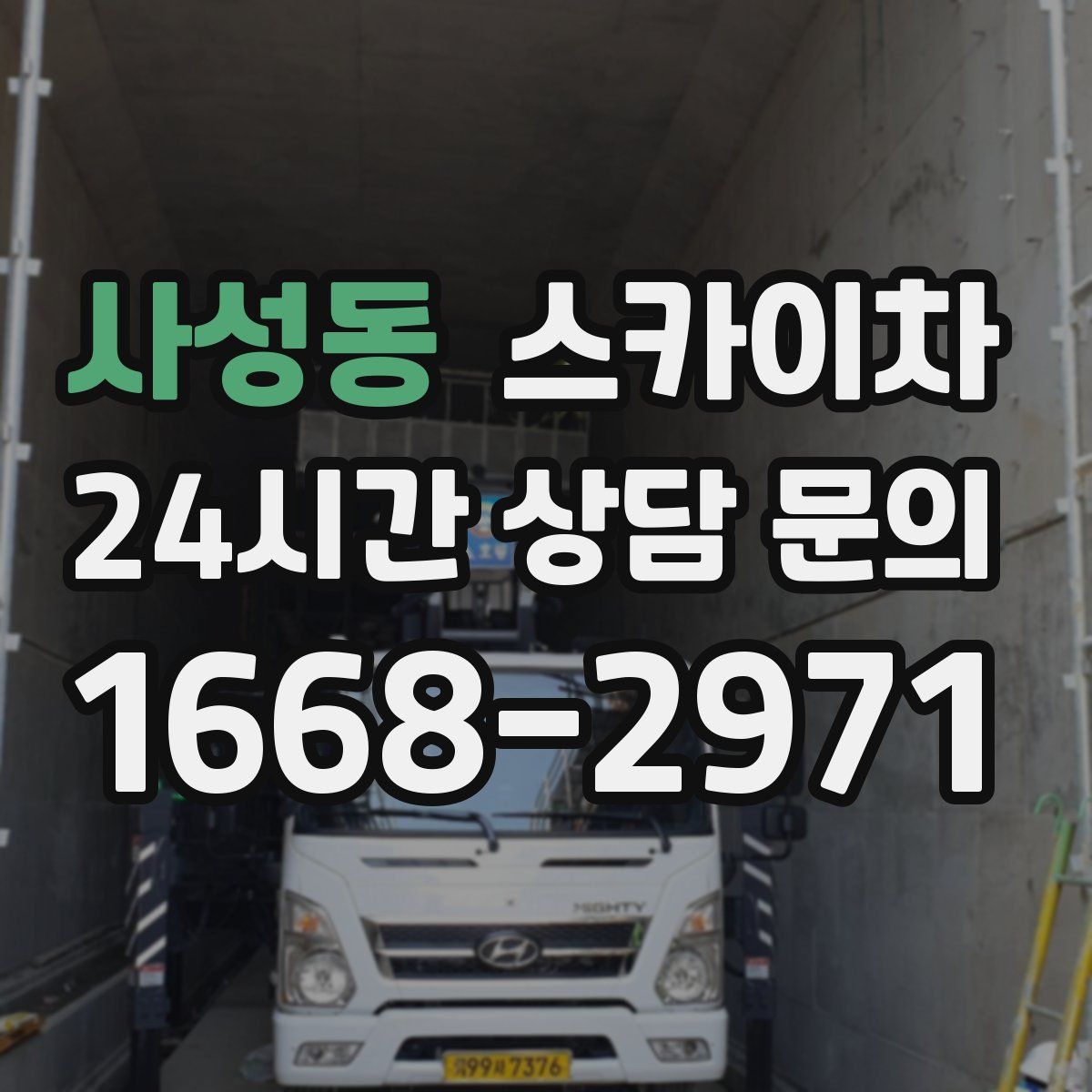 사성동 스카이차