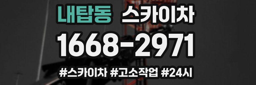 내탑동 스카이차