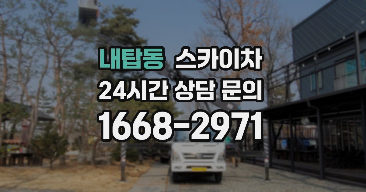 내탑동 스카이차