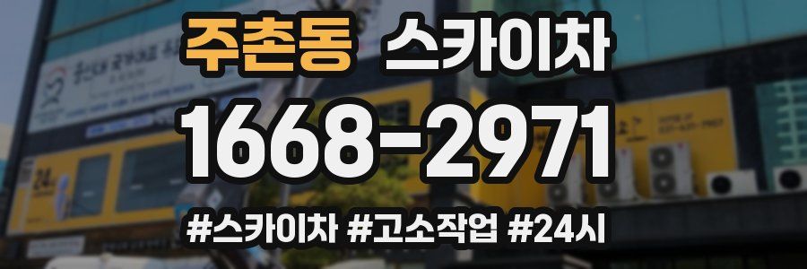주촌동 스카이차