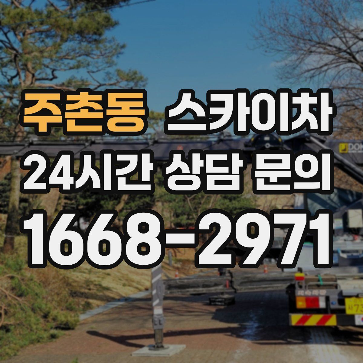 주촌동 스카이차