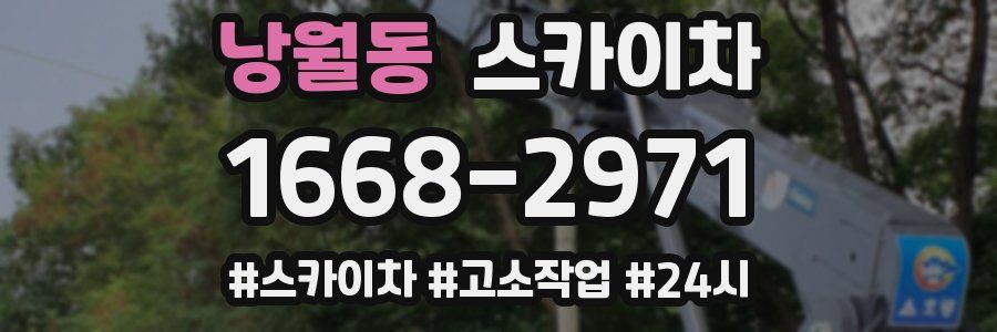 낭월동 스카이차