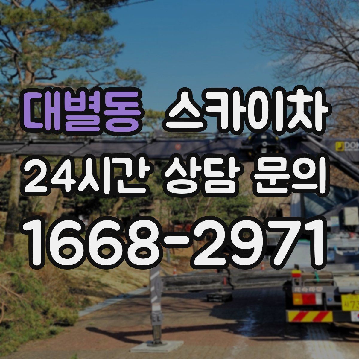 대별동 스카이차 돌출 간판 작업 시 주의할 점