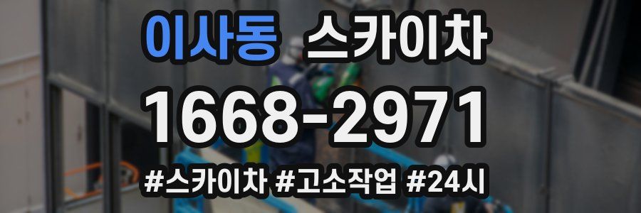 이사동 스카이차