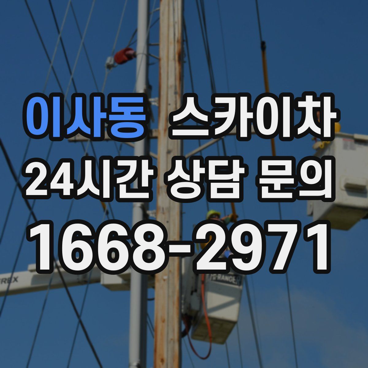 이사동 스카이차