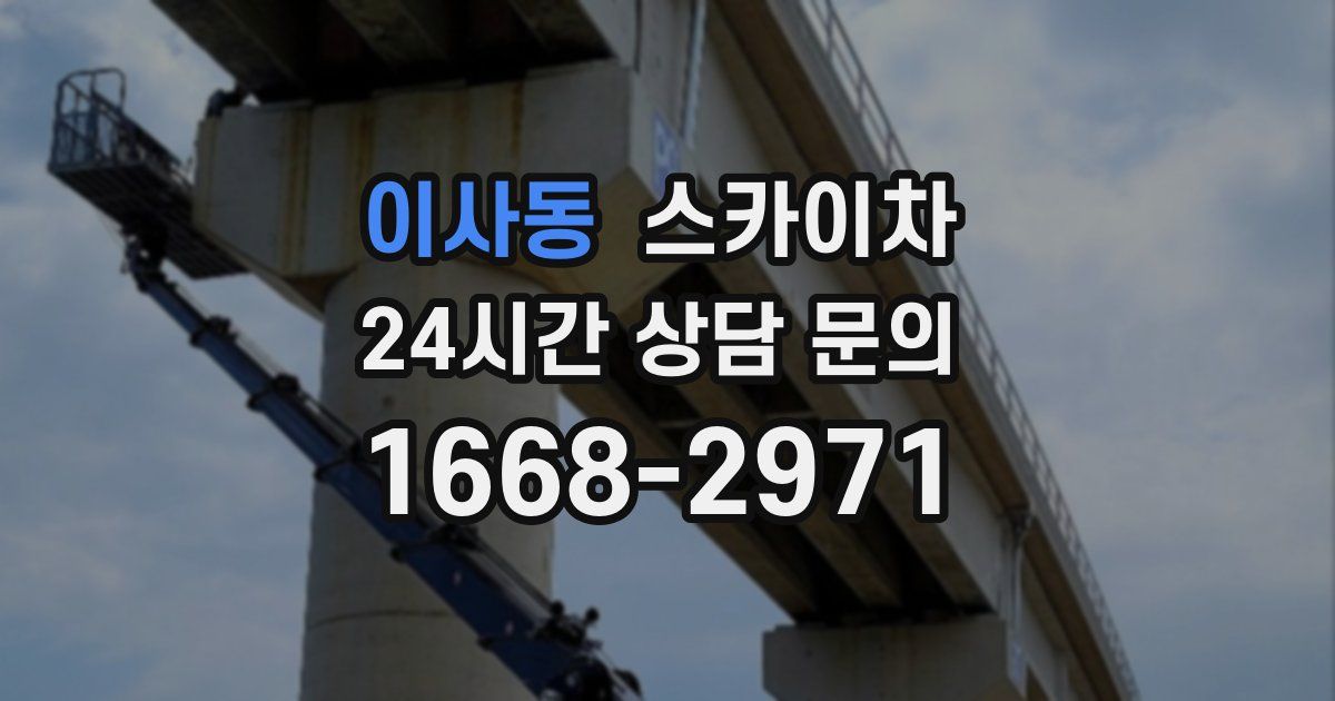 이사동 스카이차