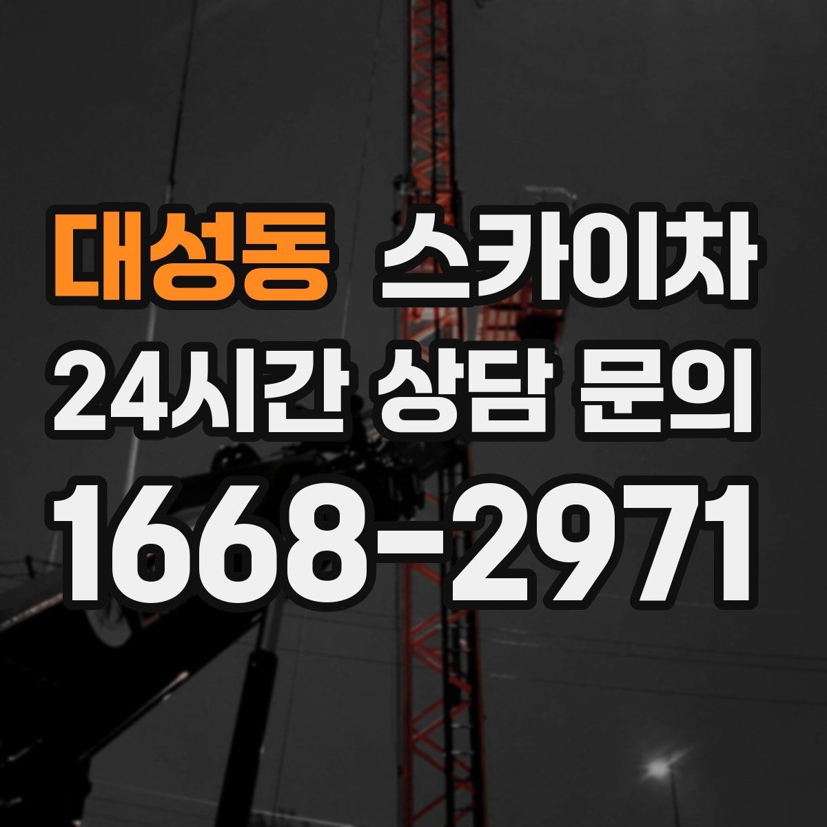 대성동 스카이차 외벽 타일 들뜸 점검과 보수