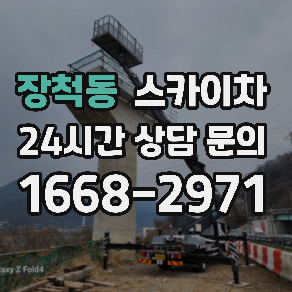 장척동 스카이차