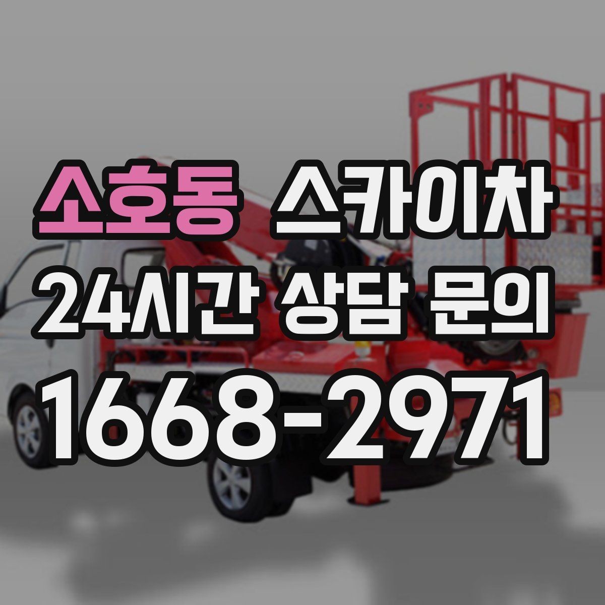 소호동 스카이차 LED 간판 조명 불량 수리 빠르게