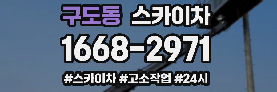 구도동 스카이차