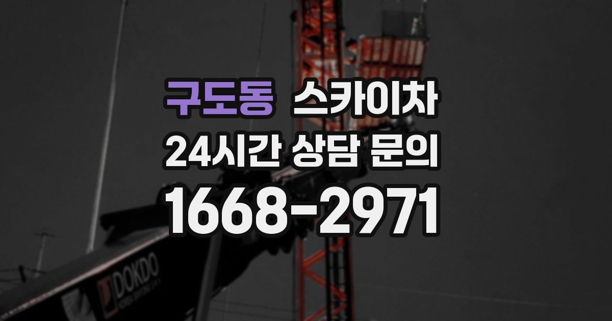 구도동 스카이차