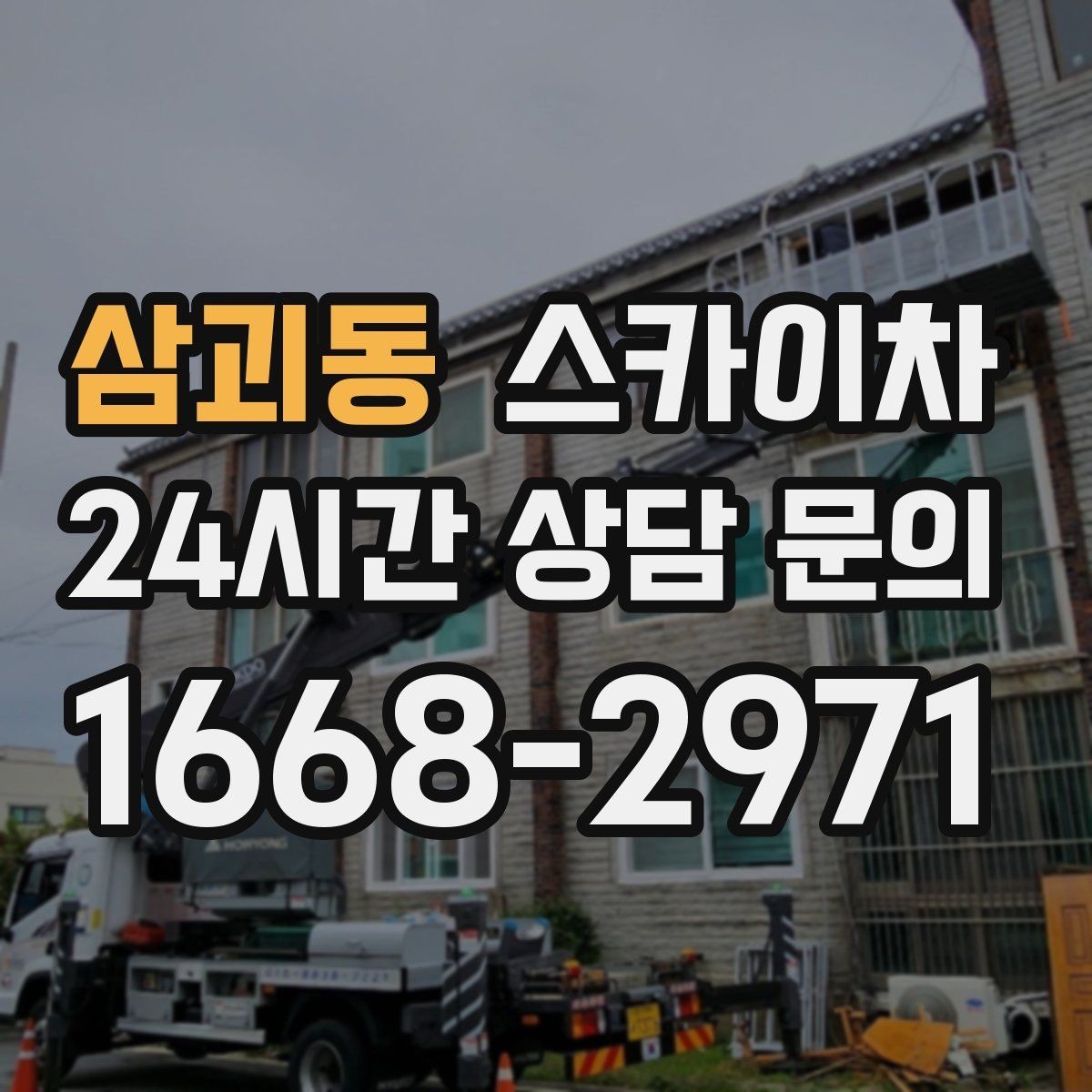 삼괴동 스카이차 작업 당일 비상 동선 확보 방법