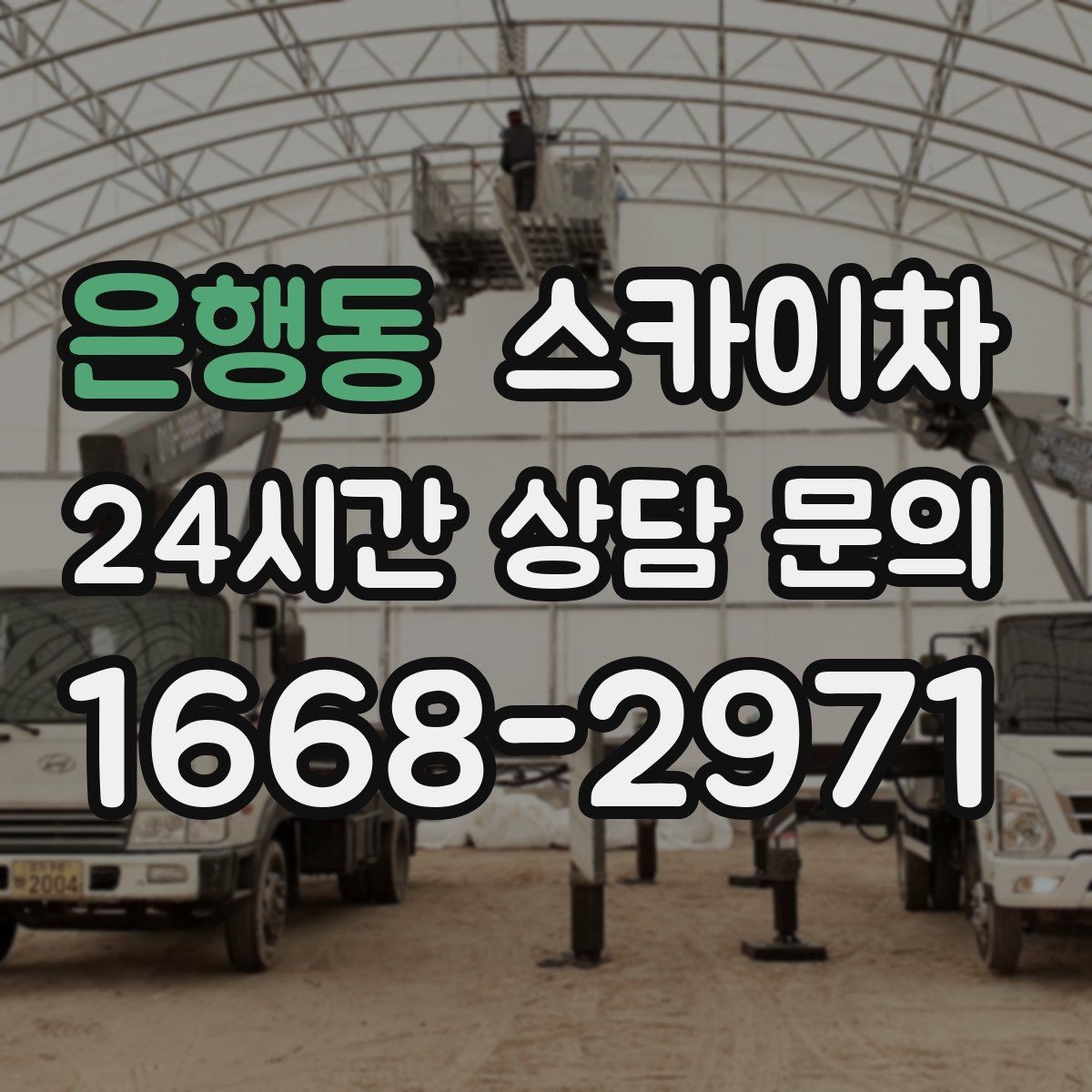 은행동 스카이차 장비 도착 전에 작업 구역을 비워두세요