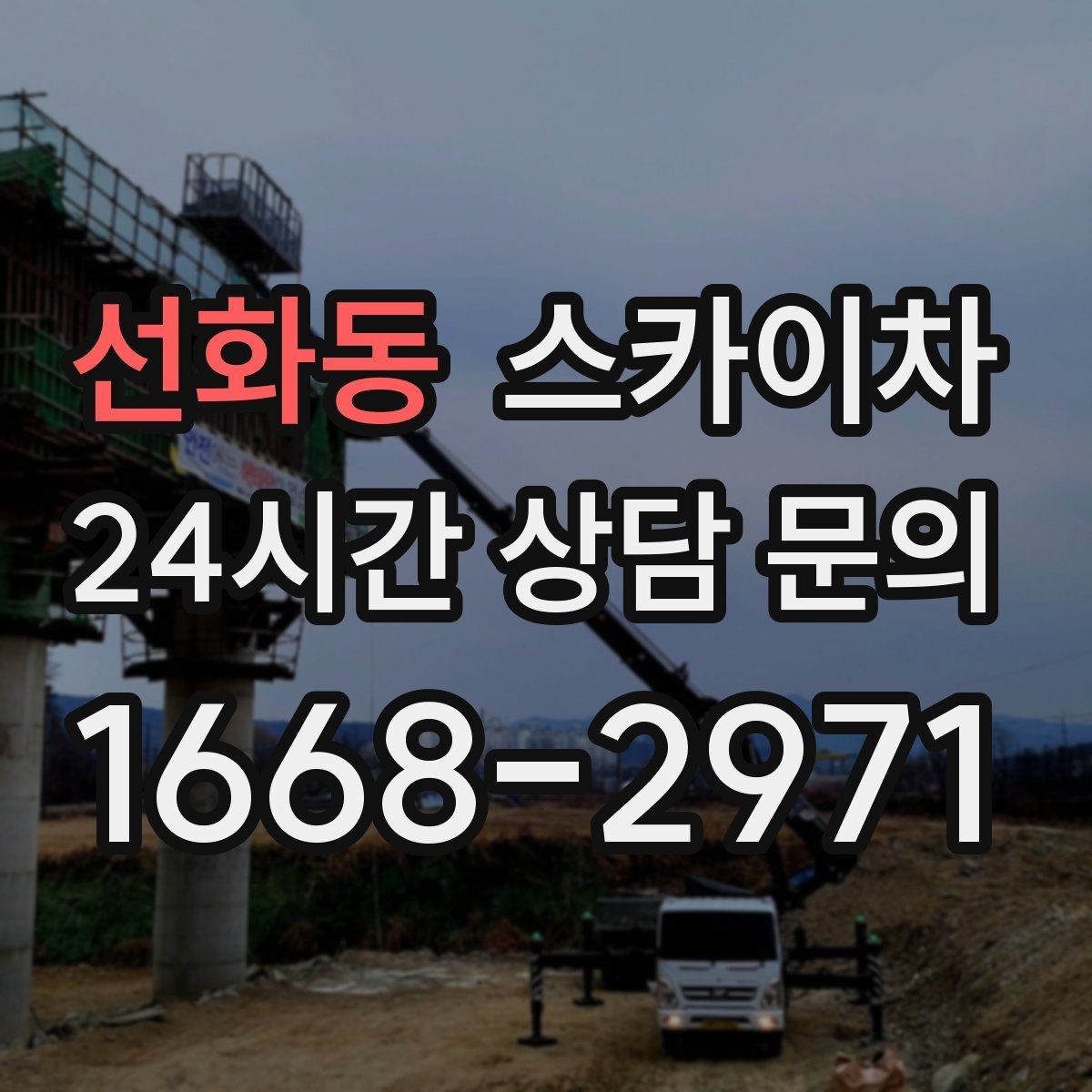 선화동 스카이차 작업 문의 시 꼭 알려야 할 현장 정보