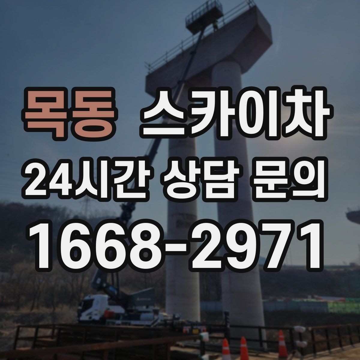 목동 스카이차 짧은 작업이라도 안전이 최우선입니다
